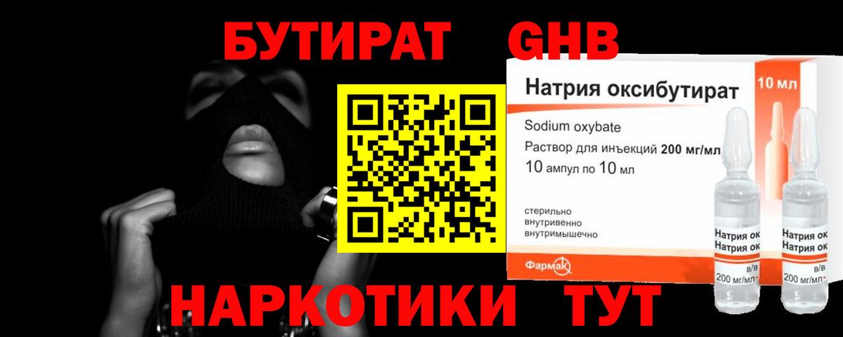 БУТИРАТ GHB  Вход с VPN  Новочеркасск 