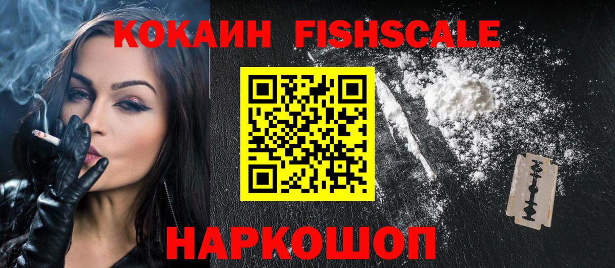COCAIN FishScale Новочеркасск