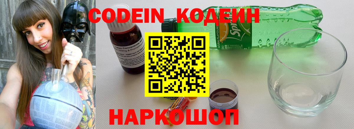 Кодеиновый сироп Lean Purple Drank  Вход с VPN  продажа наркотиков  Новочеркасск  Кодеин напиток Lean (лин) 