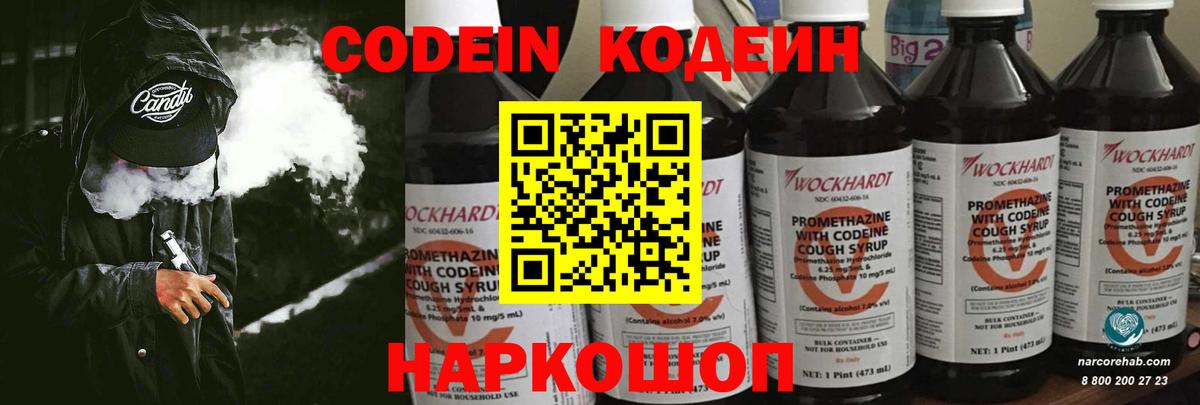 Codein напиток Lean (лин) Новочеркасск